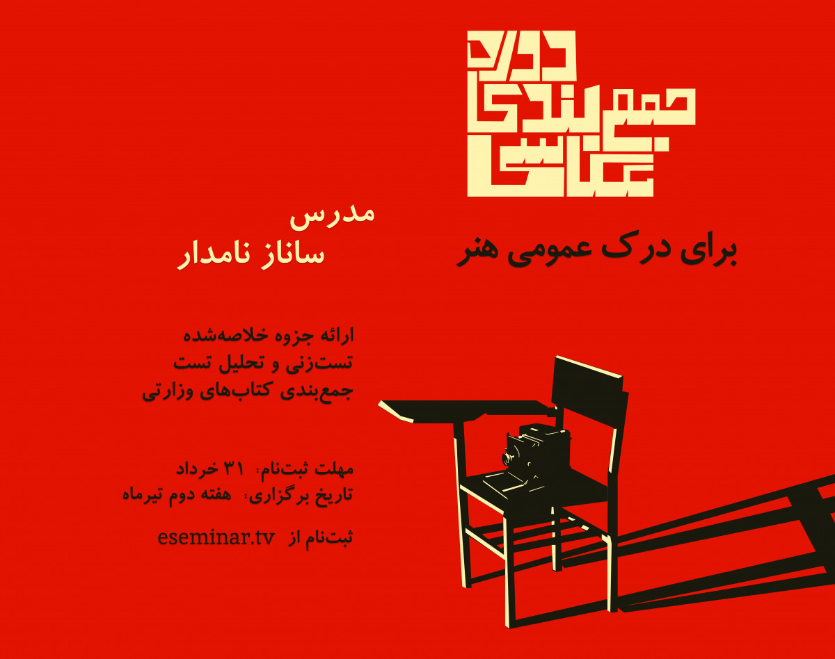 وبینار همایش جمع‌بندی عکاسی (برای کنکور تیر ماه 1403)