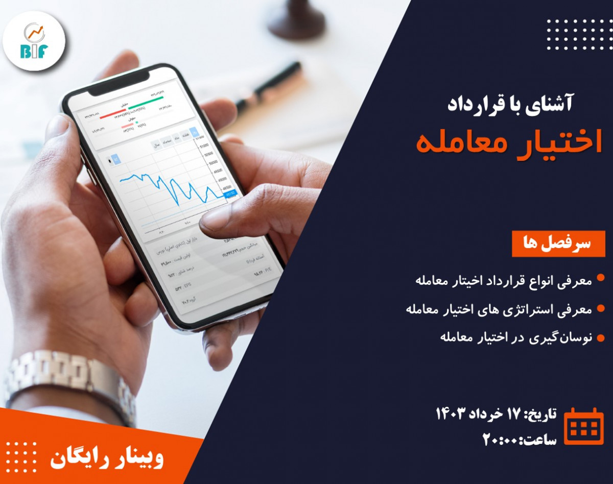 وبینار آشنایی با اختیار معامله در بورس