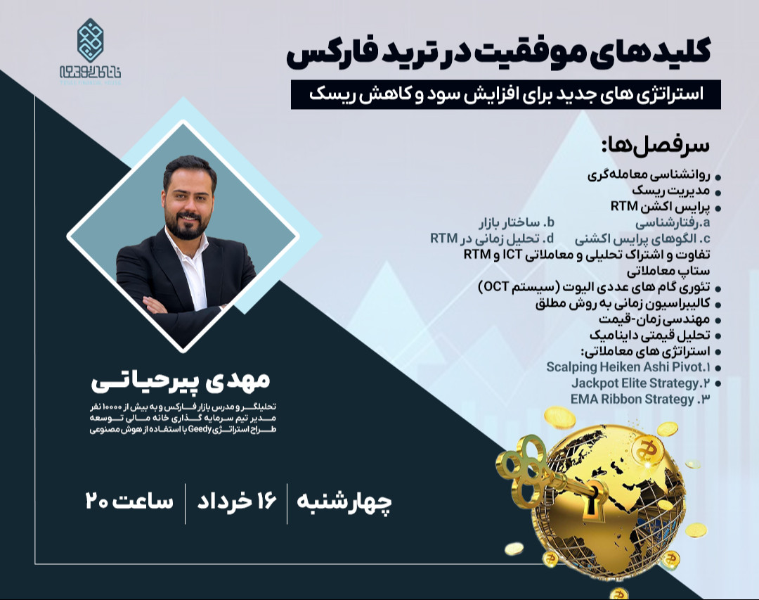 وبینار کلیدهای موفقیت در ترید فارکس