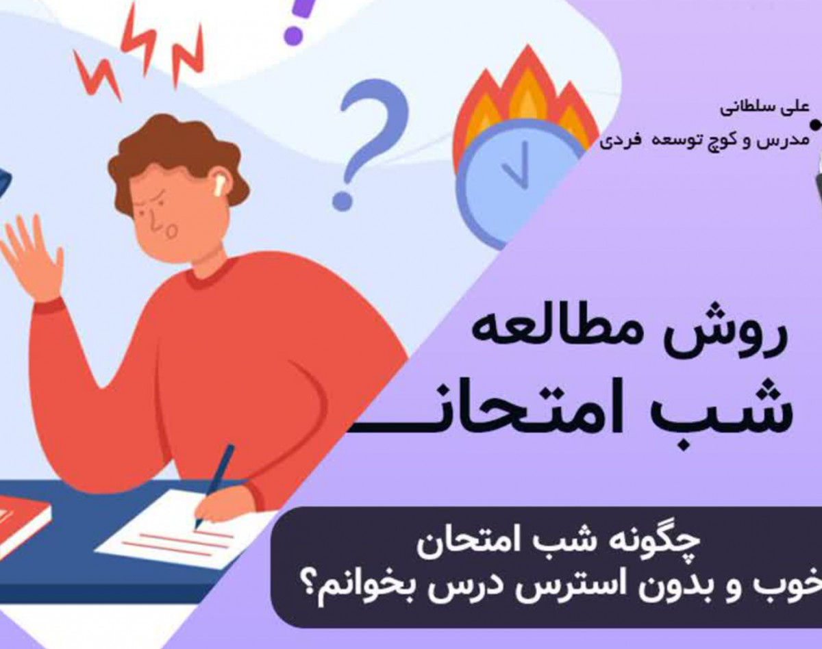 وبینار روش مطالعه شب امتحان