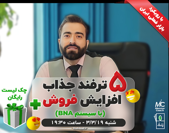 وبینار 5 ترفند جذاب افزایش فروش با سیستم BNA + چک لیست رایگان🎁
