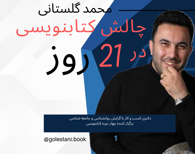 وبینار چالش 21 روزه کتابنویسی