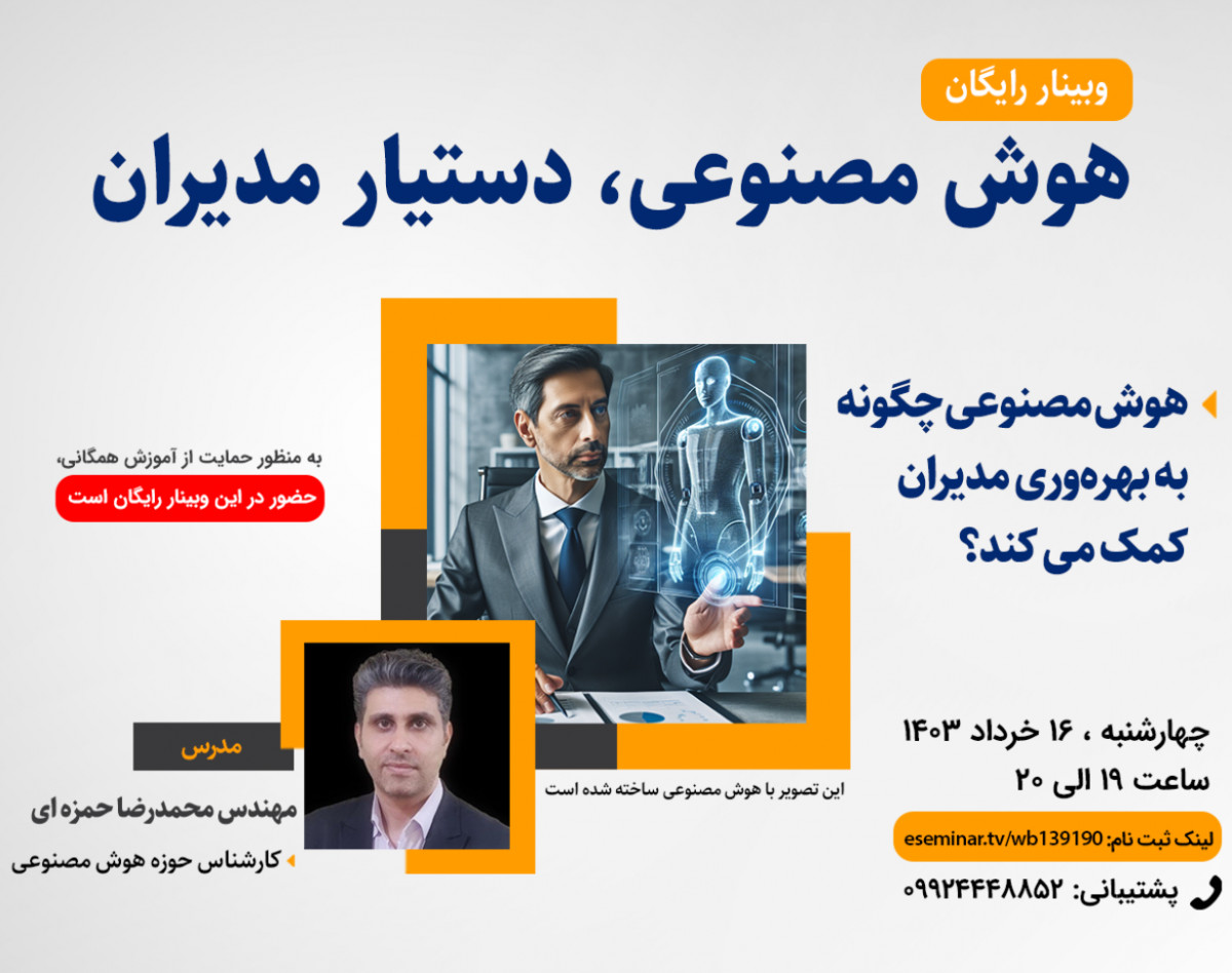 وبینار هوش مصنوعی، دستیار مدیران