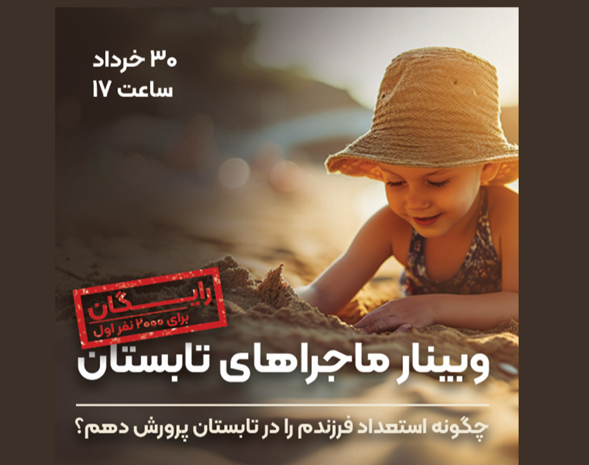 وبینار ماجراهای تابستان (چگونه استعداد فرزندم را در تابستان پرورش دهم؟)