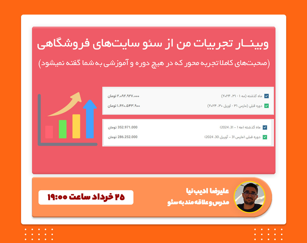 وبینار تجربیات من از سئو سایت‌های فروشگاهی