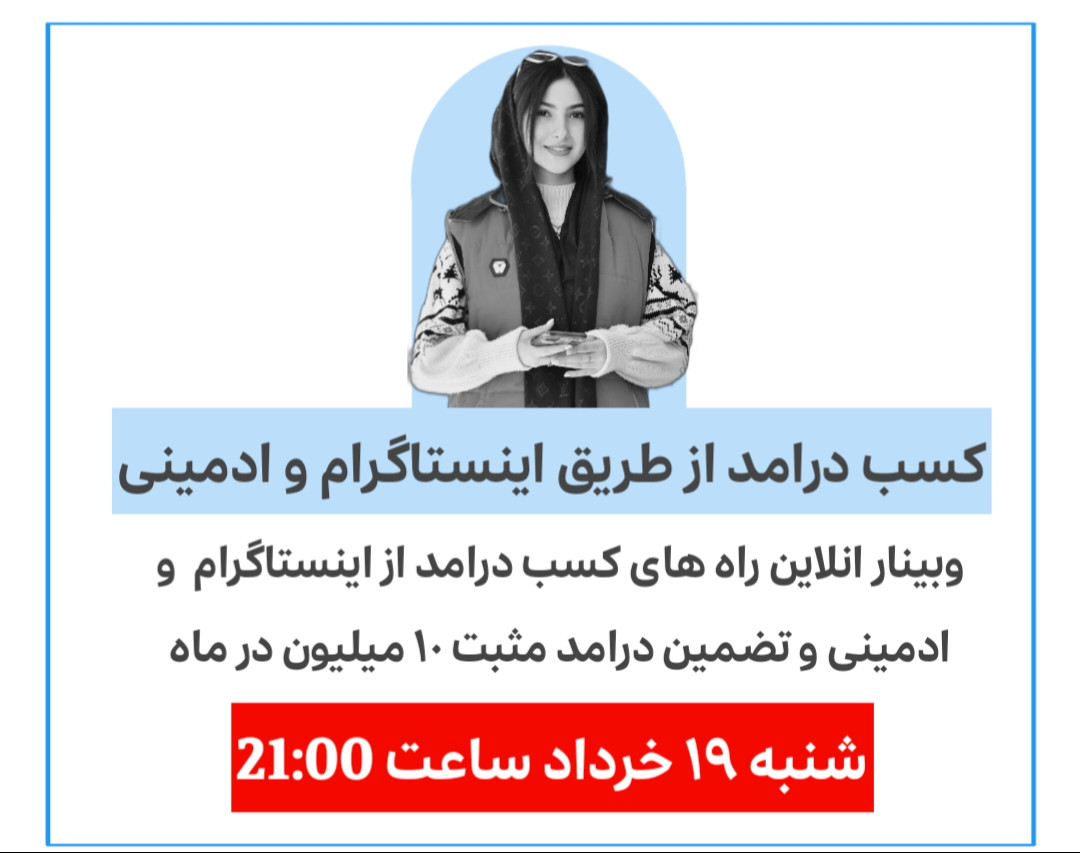 وبینار کسب  درامد از طریق ادمینی واینستاگرام