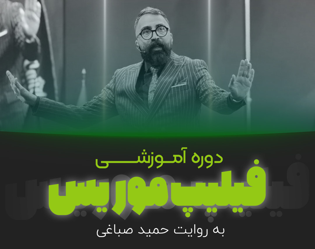 وبینار دوره فیلیپ موریس