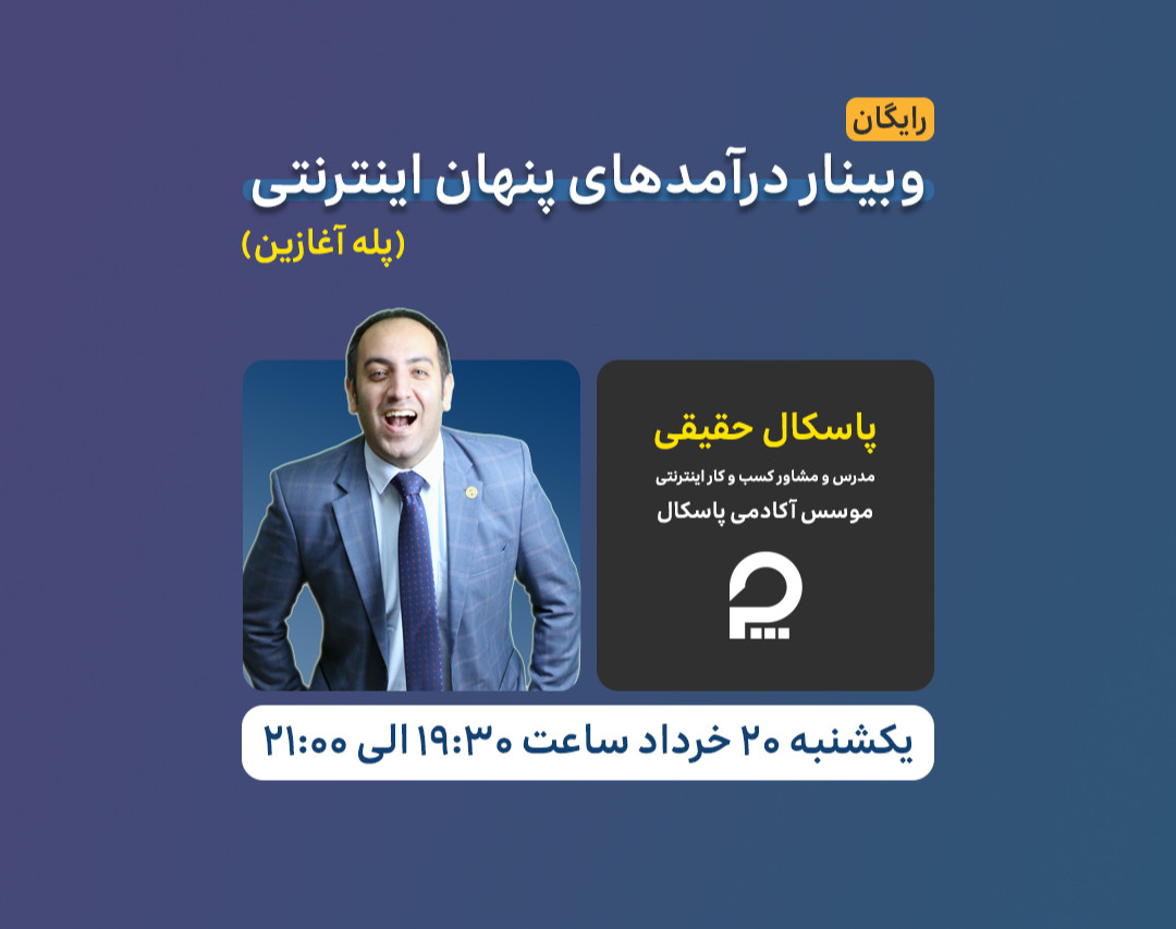 وبینار درآمدهای پنهان اینترنتی (پله آغازین)