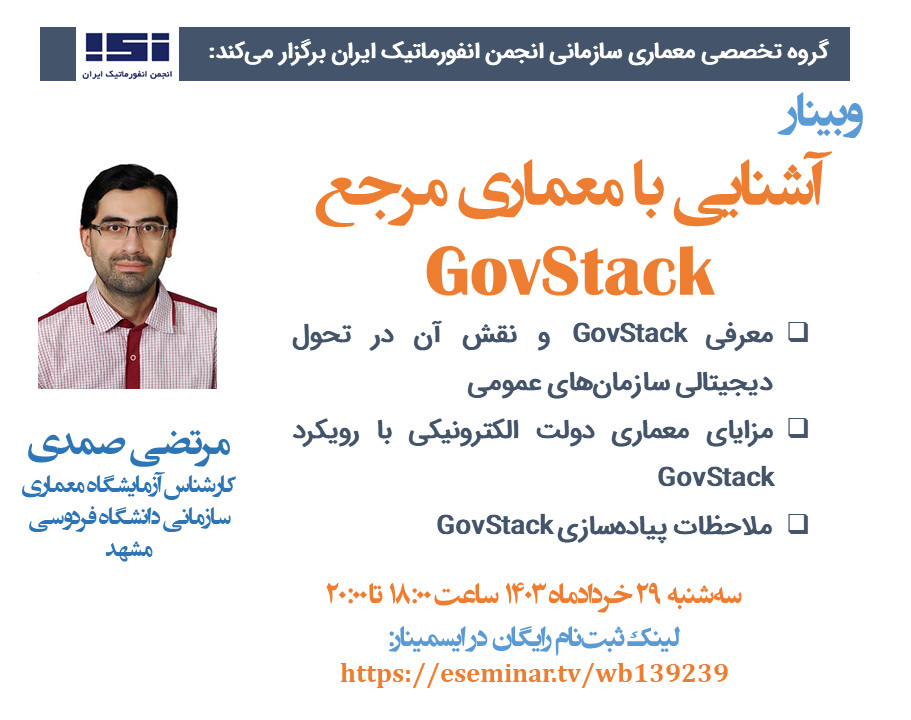وبینار آشنایی با معماری مرجع GovStack