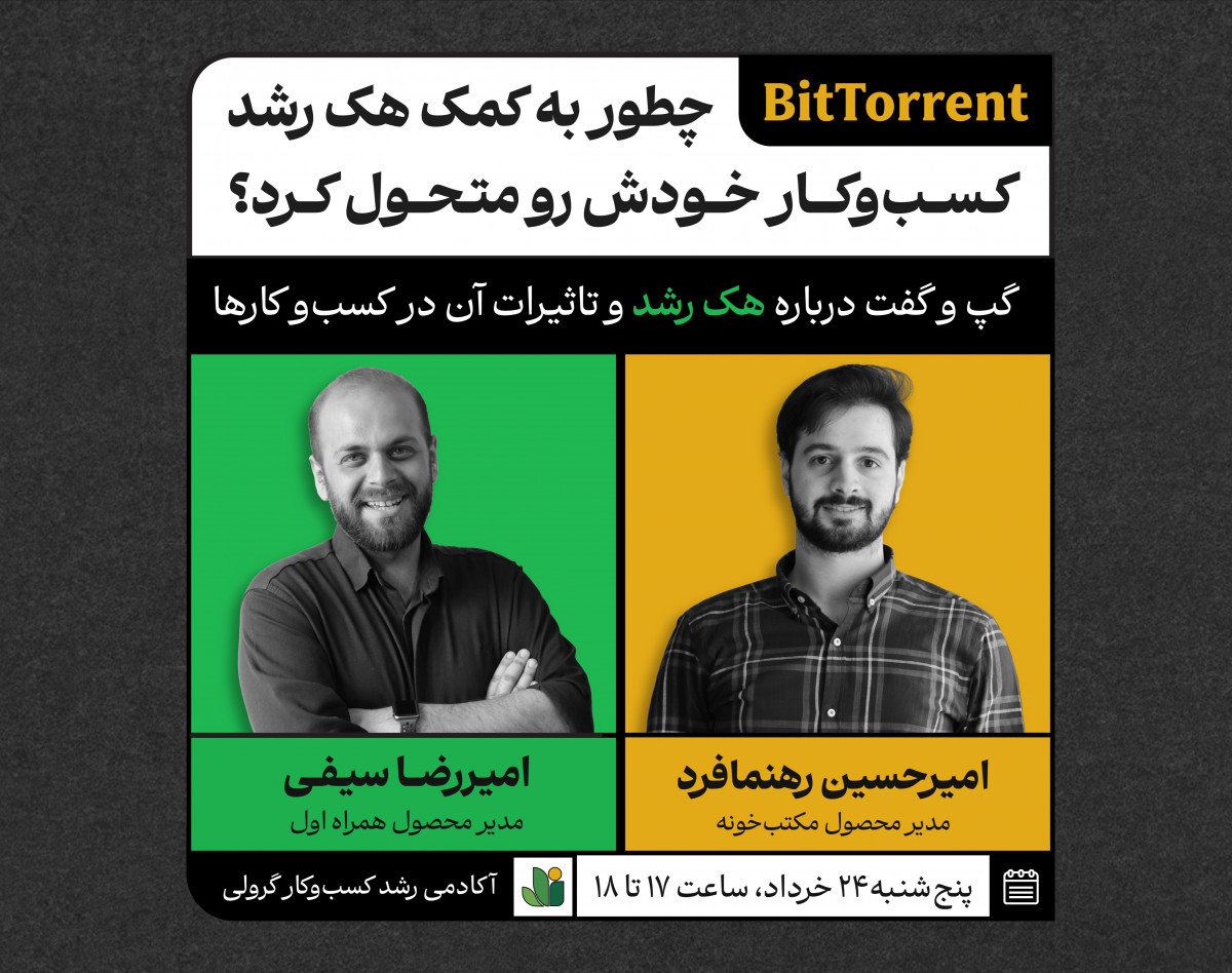 وبینار «معجزه هک رشد در شرکت BitTorrent چگونه رقم خورد؟»
