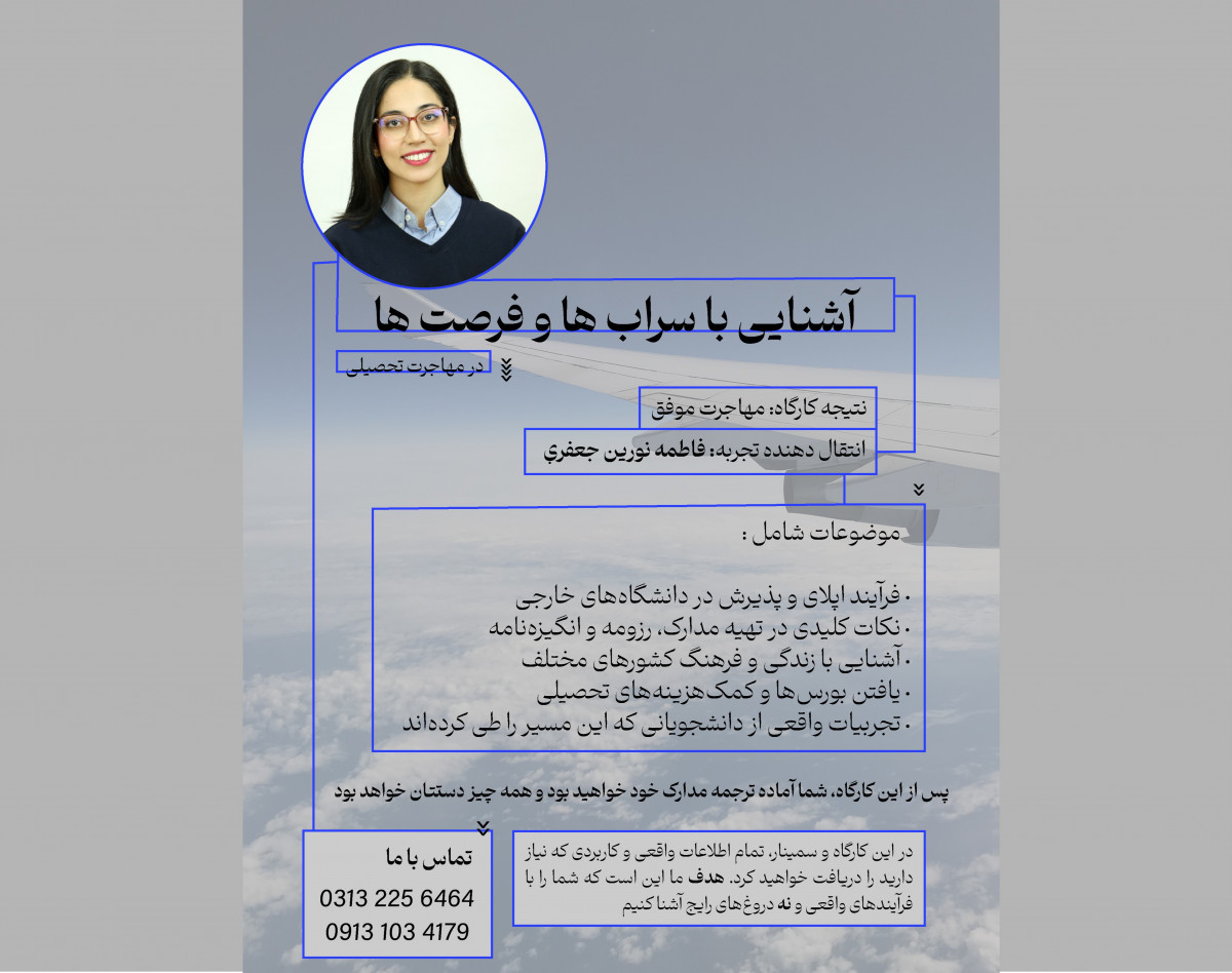 آشنایی با سراب ها و فرصت ها در مهاجرت تحصیلی