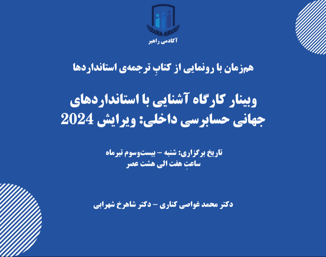 کارگاه آشنایی با استانداردهای جهانی حسابرسی داخلی: ویرایش 2024