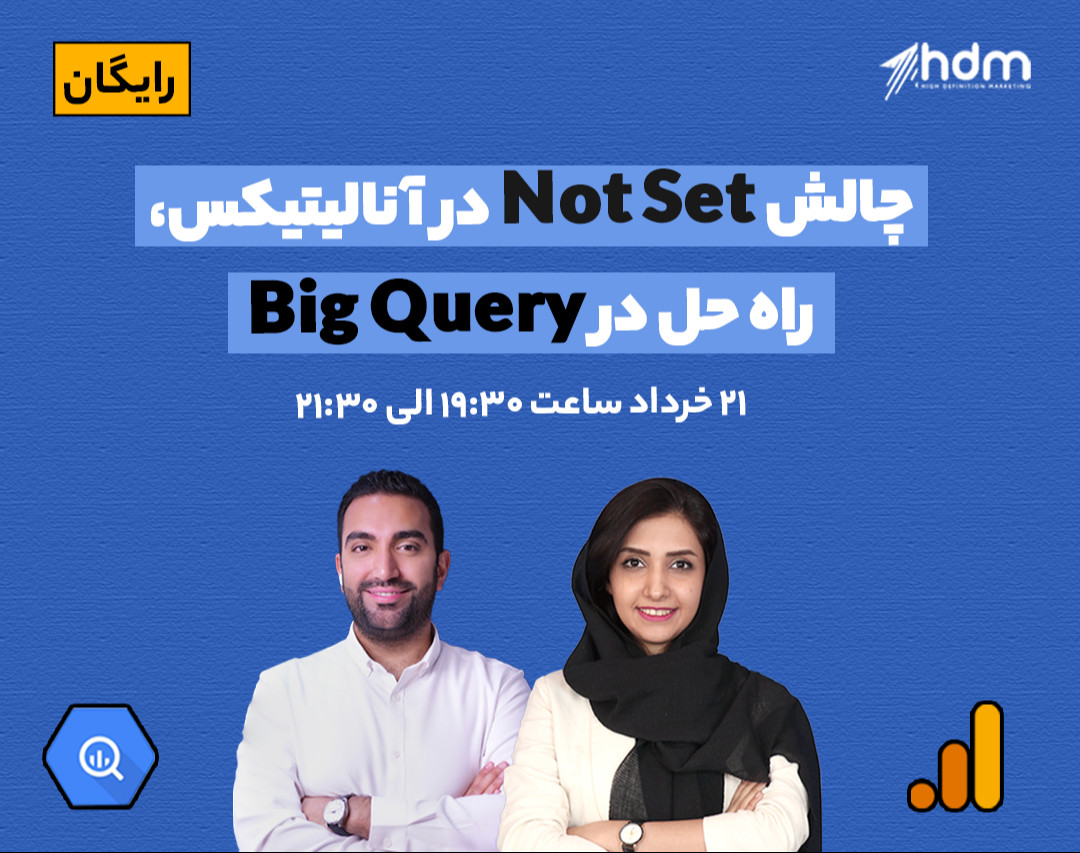 چالش Not Set در آنالیتیکس، راه‌حل در Big Query
