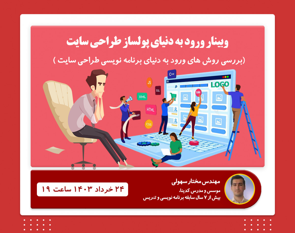 وبینار ورود به دنیای پر از پول طراحی سایت فرصت طلایی