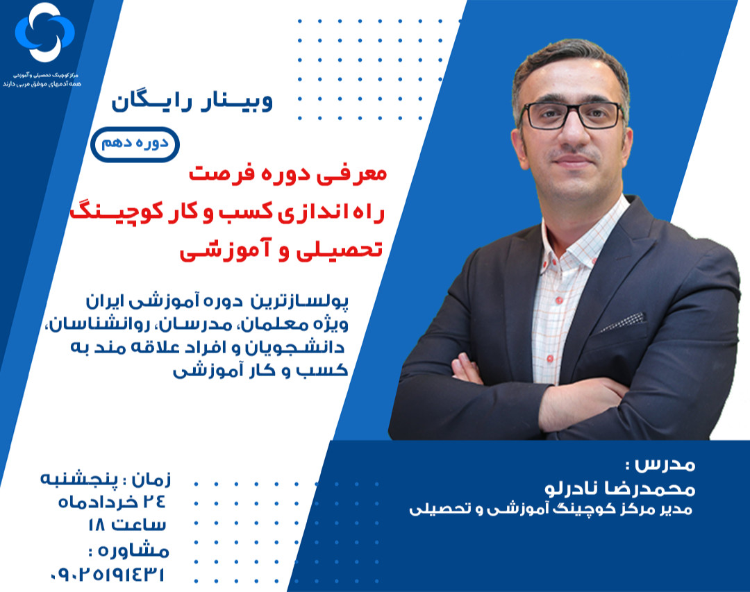 وبینار معرفی دوره دهم "راه‌اندازی کسب‌وکار کوچینگ آموزشی و تحصیلی‌"