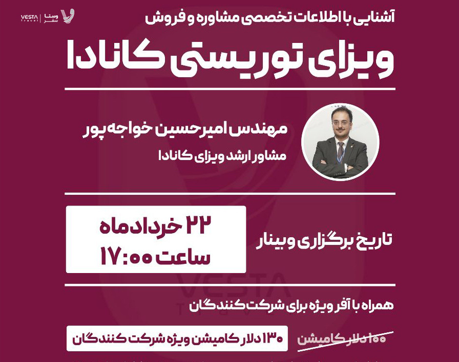 وبینار آشنایی با اطلاعات تخصصی مشاوره و فروش ویزای توریستی کانادا