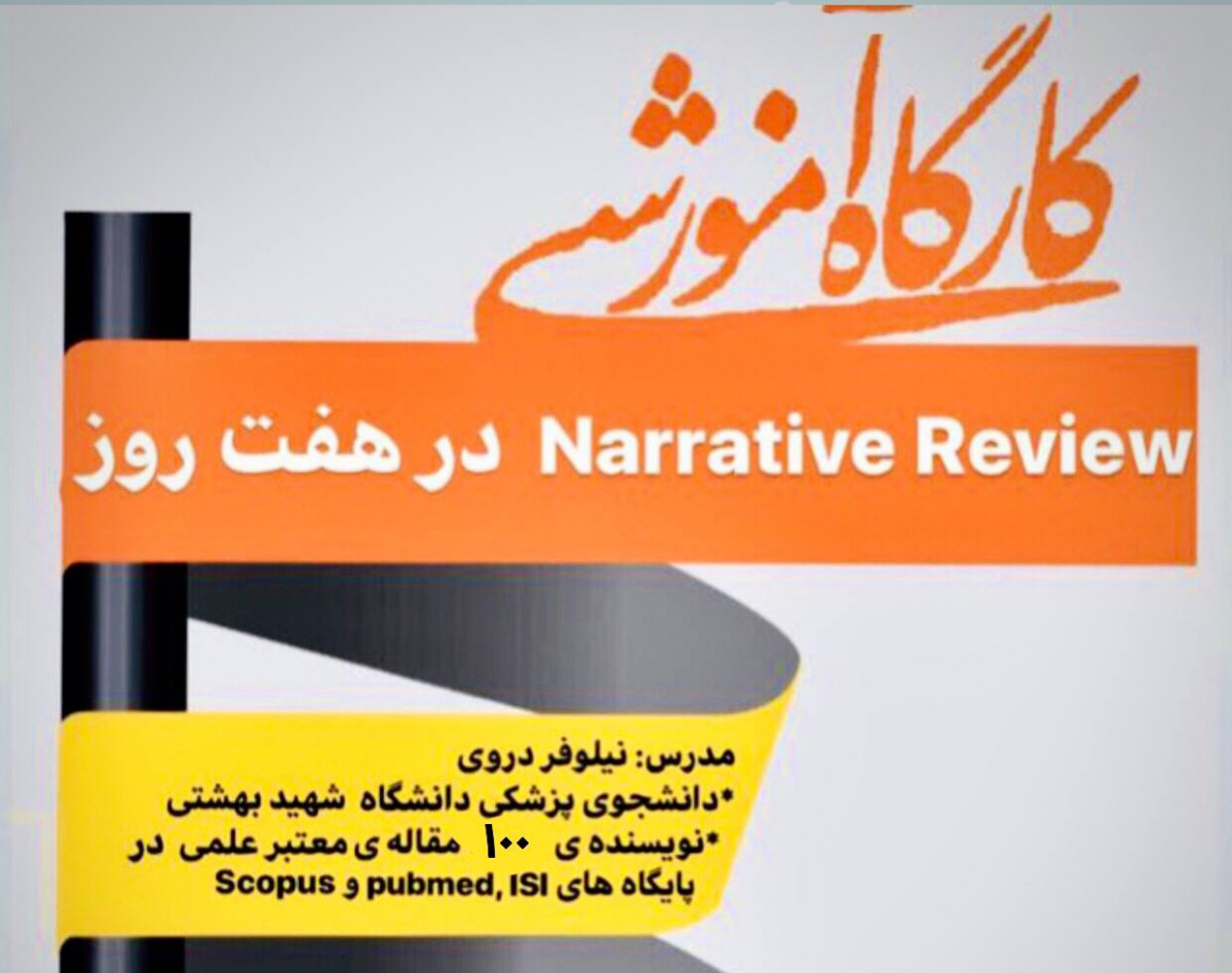 وبینار Narrative Review در هفت روز