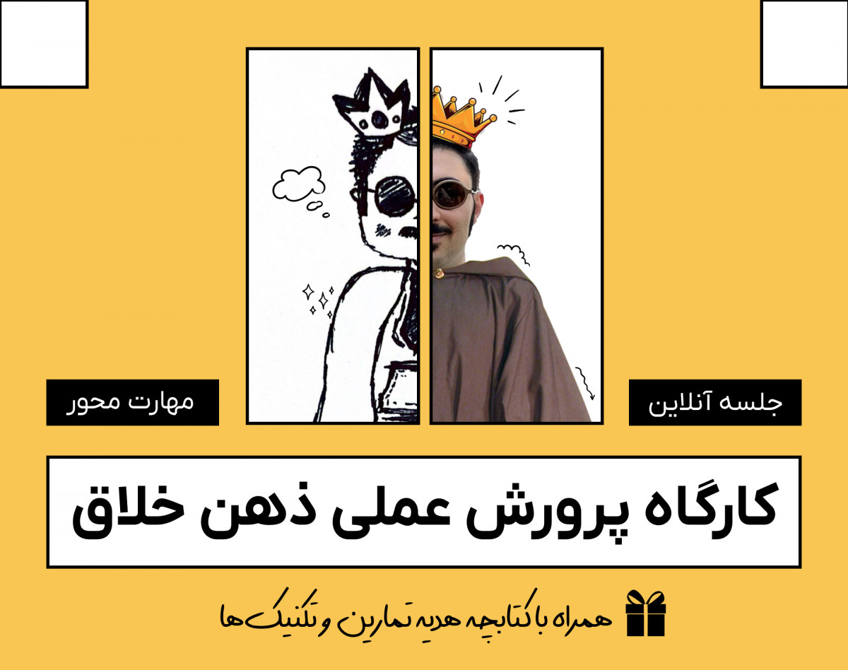 وبینار پرورش عملی ذهن خلاق