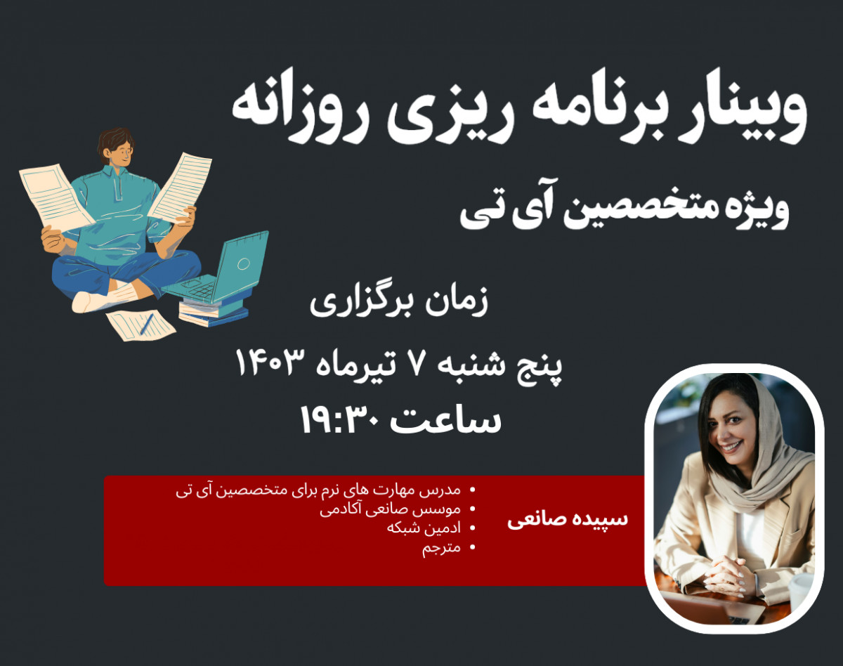 وبینار برنامه ریزی روزانه - ویژه متخصصین IT-