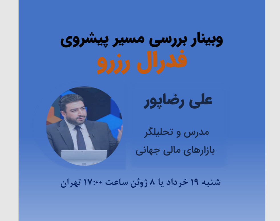 وبینار بررسی مسیر پیشروی فدرال رزرو
