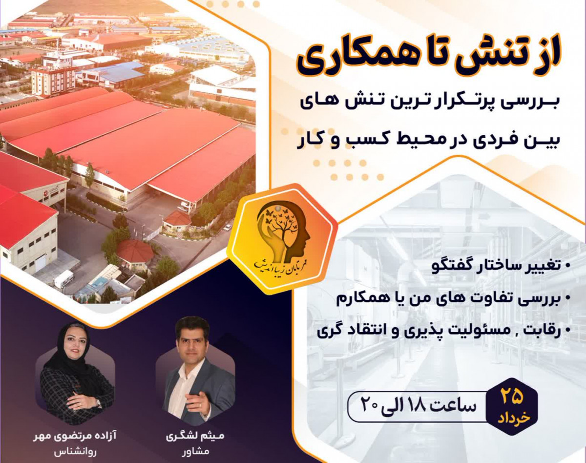 وبینار از تنش تا همکاری