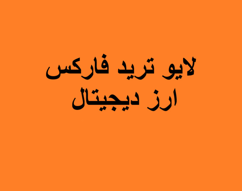 وبینار لایو ترید ارز دیجیتال و فارکس (18 خرداد)