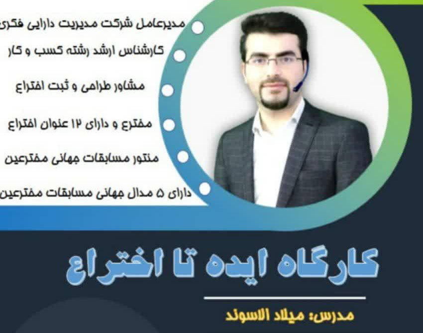 وبینار ایده پردازی تا اختراع