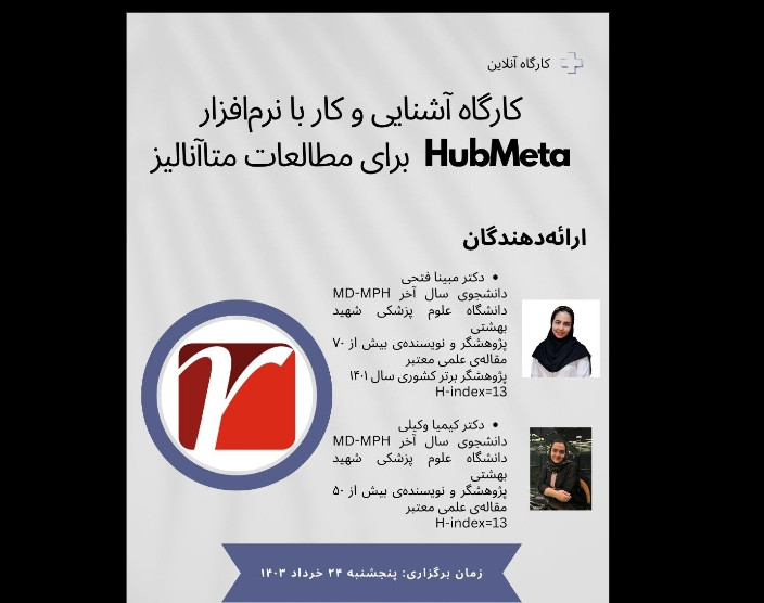 وبینار کارگاه کار و آشنایی با نرم افزار HubMeta برای مطالعات متاآنالیز