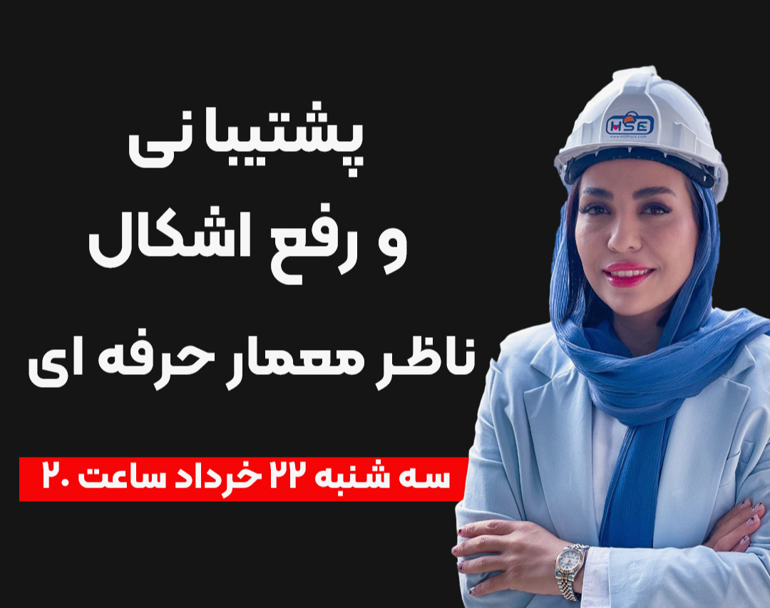 وبینار پشتیبانی و رفع اشکال