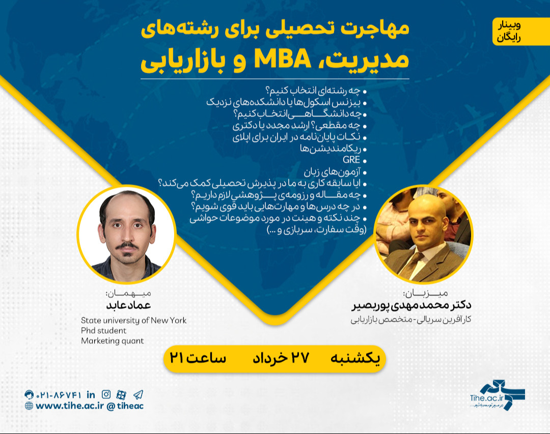 وبینار رایگان «مهاجرت تحصیلی برای رشته‌های مدیریت، MBA و بازاریابی»