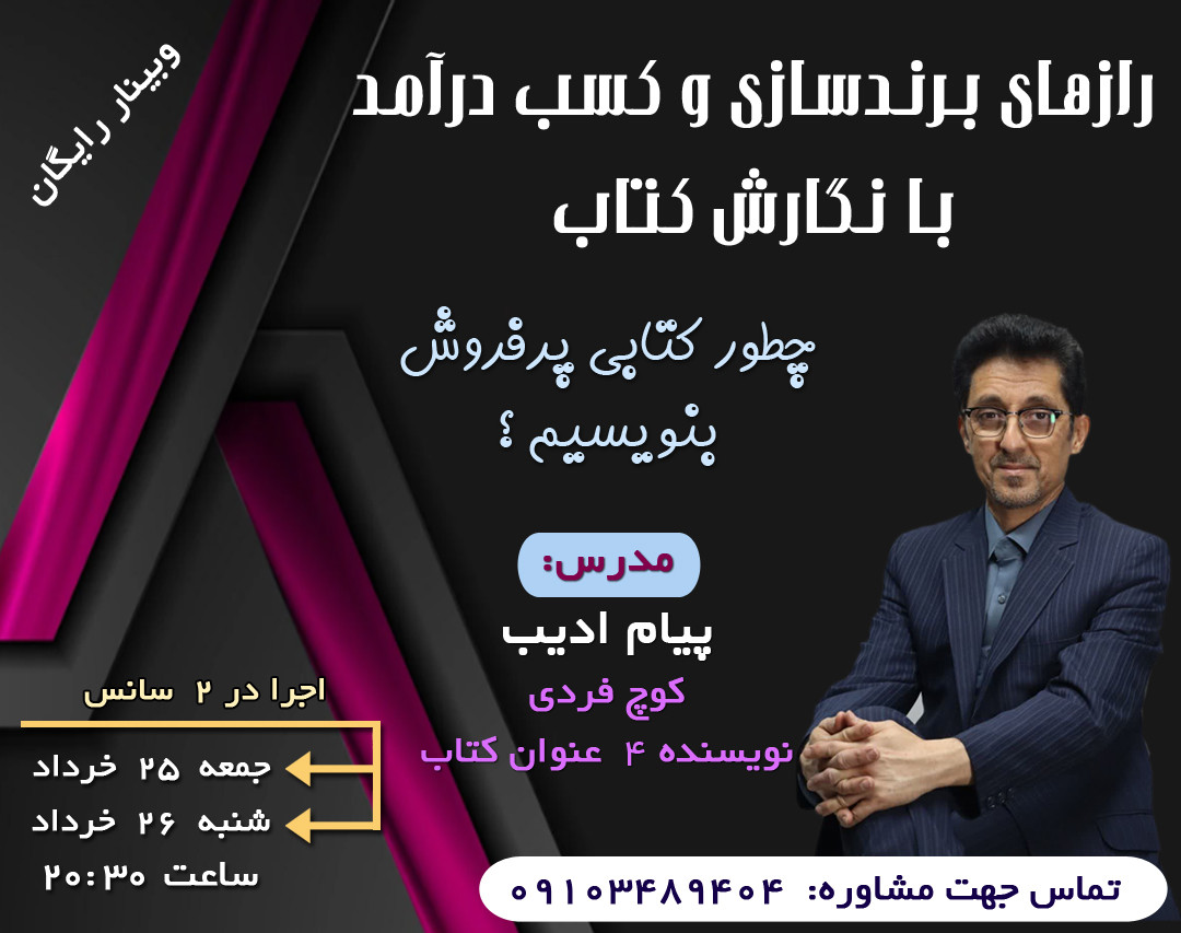 وبینار رازهای برندسازی و کسب درآمد با نگارش کتاب