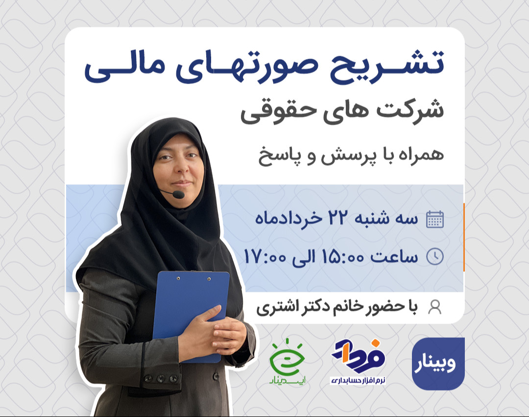 وبینار تشریح صورتهای مالی شرکت های حقوقی + پرسش و پاسخ