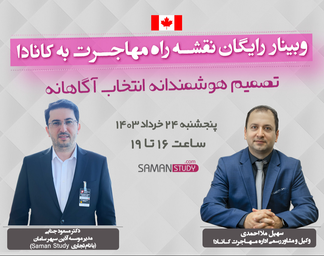 وبینار رایگان نقشه راه مهاجرت به کانادا
