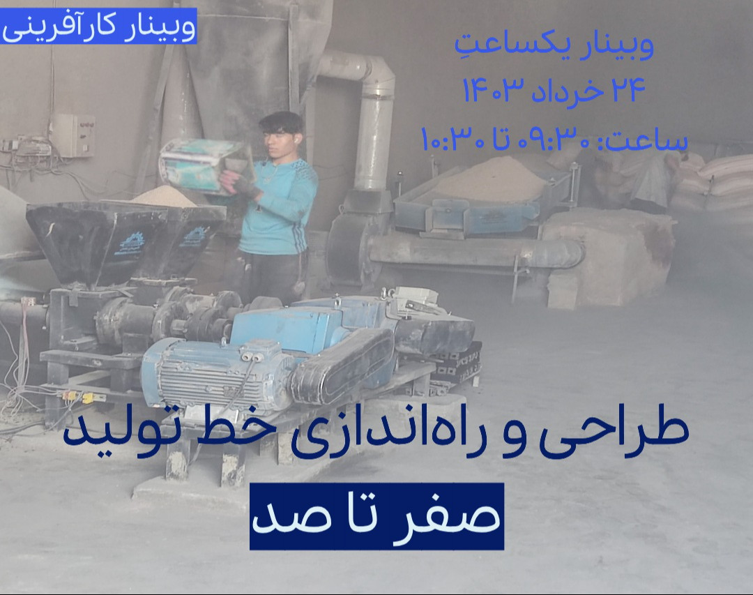 وبینار طراحی و راه اندازی خط تولید از صفر تا صد