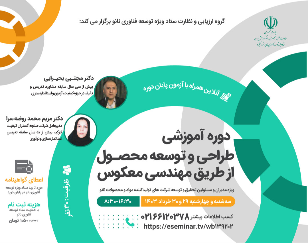 وبینار طراحی و توسعه محصول از طریق مهندسی معکوس