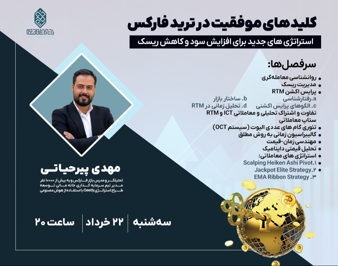 وبینار کلیدهای موفقیت در ترید فارکس