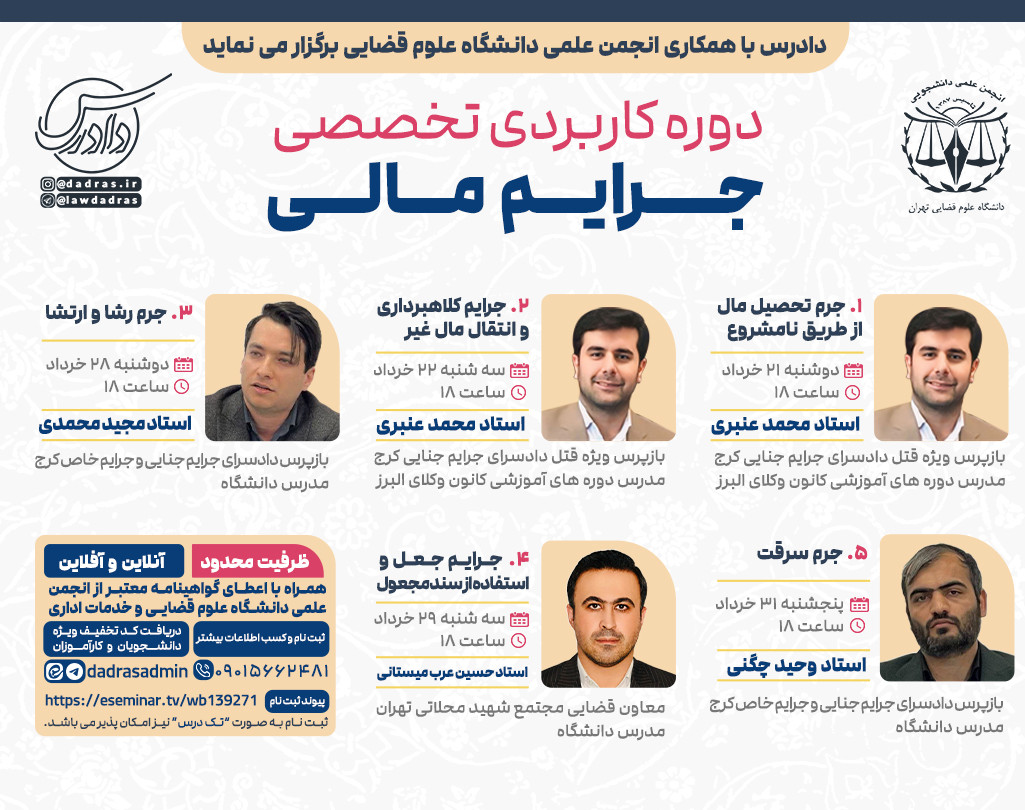 وبینار دوره تخصصی کاربردی جرایم مالی