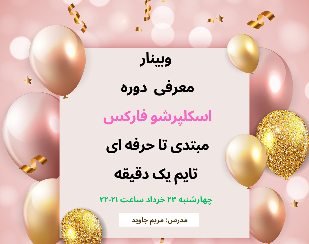 وبینار معرفی دوره اسکلپرشو فارکس مبتدی تا حرفه ای تایم یک دقیقه