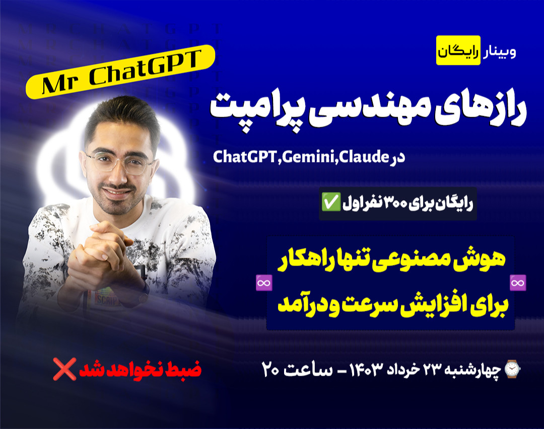 وبینار رازهای مهندسی پرامپت در ChatGPT,Gemini,Claude