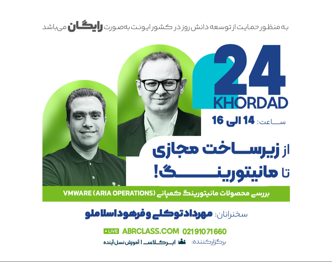 وبینار از زیر ساخت مجازی تا مانیتورینگ