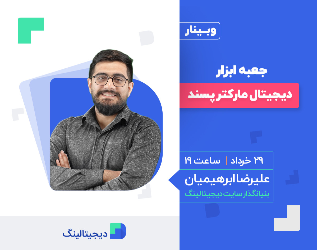 وبینار جعبه ابزار دیجیتال مارکتر پسند❤️