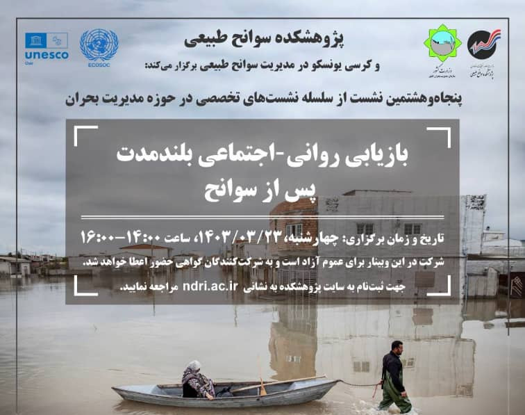 وبینار بازیابی روانی - اجتماعی بلندمدت پس از سوانح