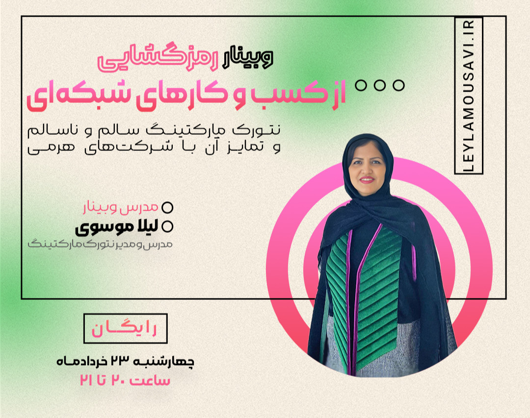 وبینار رمزگشایی از کسب و کارهای شبکه‌ای