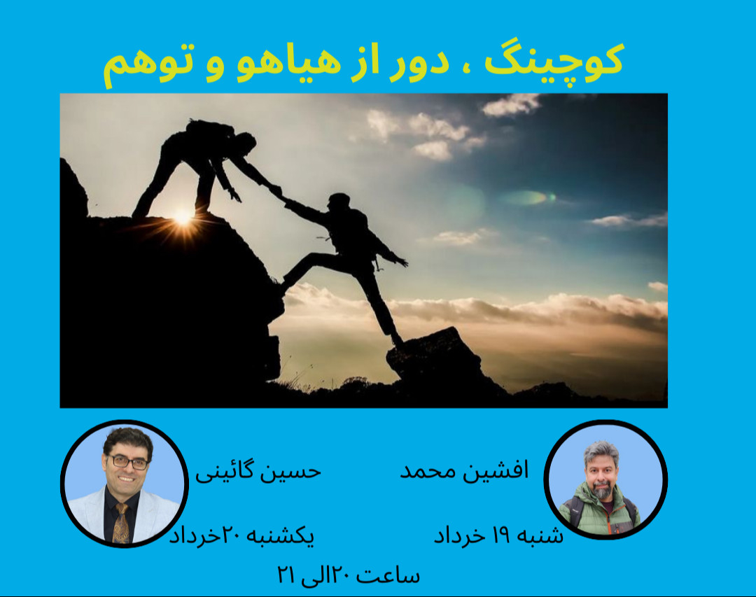 کوچینگ، دور از توهم و هیاهو (مجموعه وبینارهای زی کوچ)