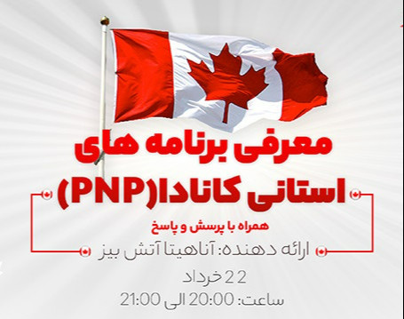 وبینار معرفی برنامه‌های استانی کانادا (PNP)