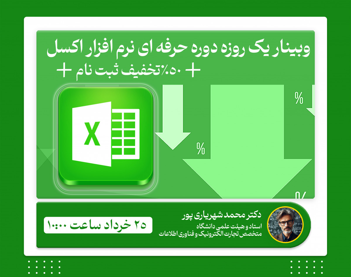 وبینار یک روزه دوره حرفه ای نرم افزار اکسل (تخفیف 50 % ثبت نام)