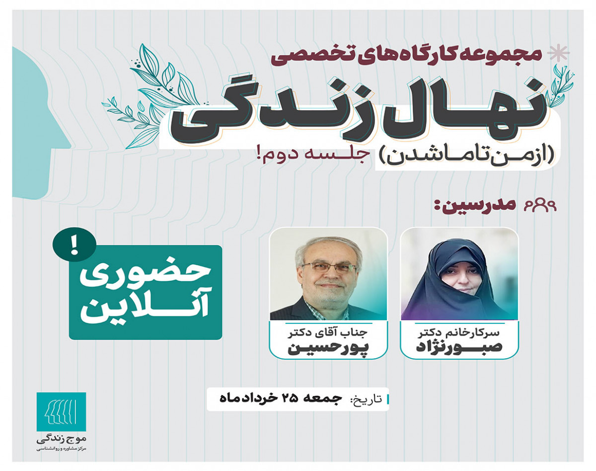 وبینار مجموعه کارگاه‌های تخصصی نهال زندگی (از من تا ما شدن)