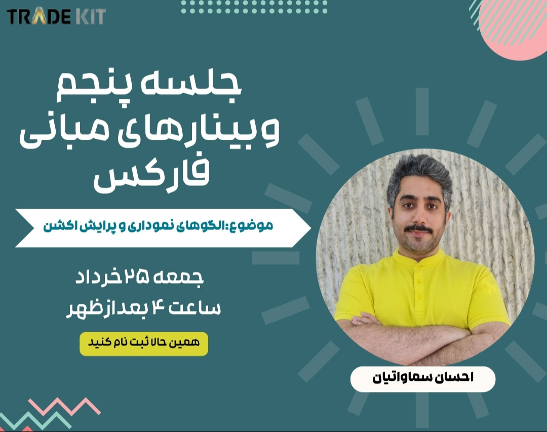 وبینار آموزش فارکس: جلسه پنجم : الگوهای نموداری و پرایس اکشن