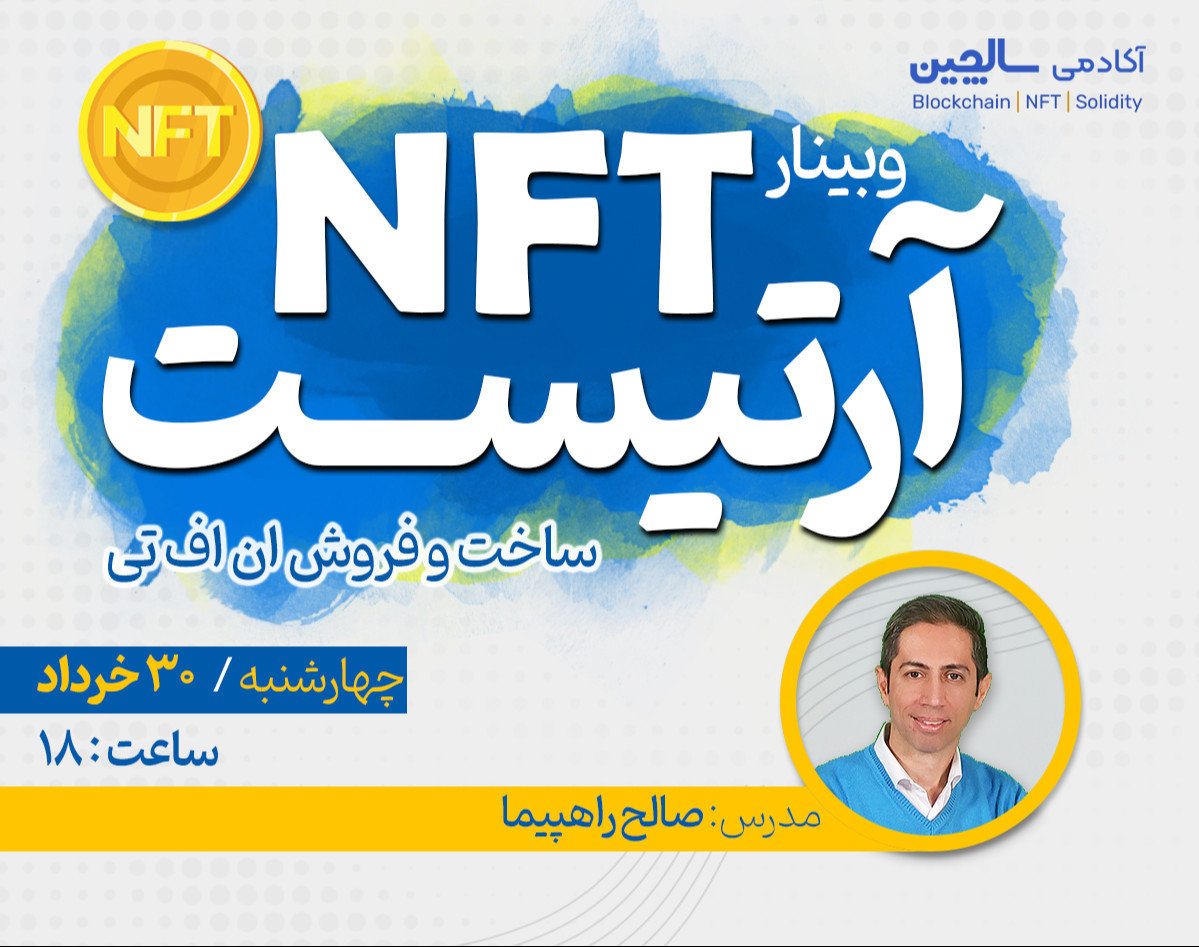 وبینار ان اف تی آرتیست | ساخت و فروش NFT