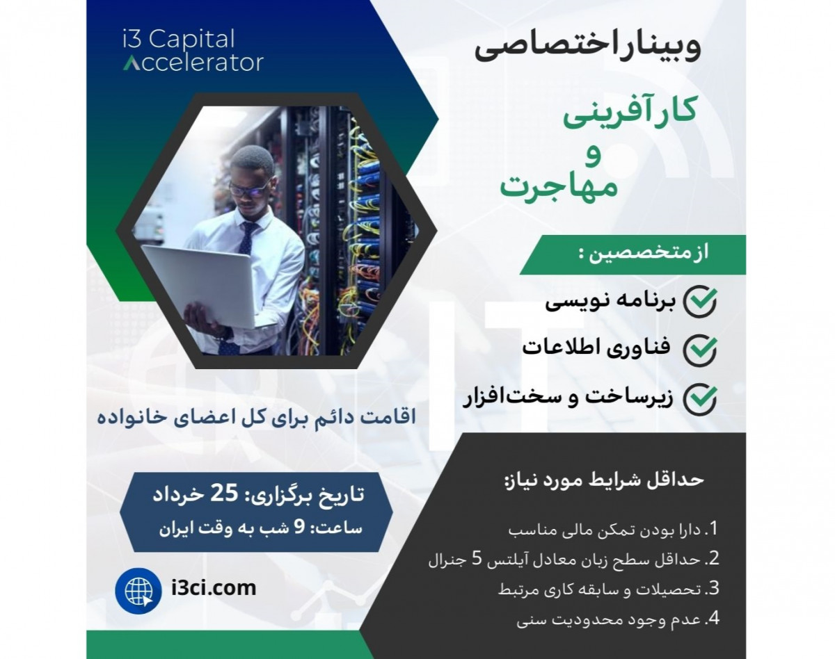 وبینار اختصاصی کار آفرینی و مهاجرت - ویژه برنامه‌نویسان، مهندسین فناوری اطلاعات و زیرساخت
